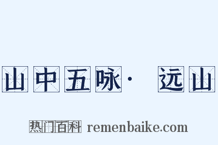 山中五咏·远山是什么意思的图片